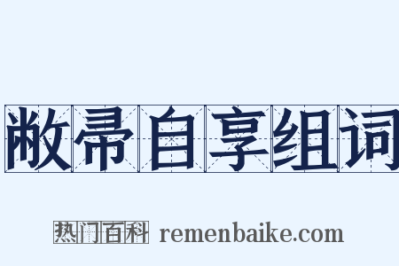 敝帚自享组词是什么意思的图片